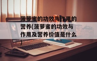 菠萝蜜的功效与作用的营养(菠萝蜜的功效与作用及营养价值是什么)