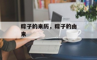 粽子的来历，粽子的由来