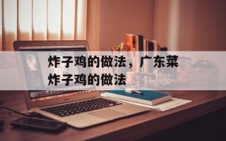 炸子鸡的做法，广东菜炸子鸡的做法