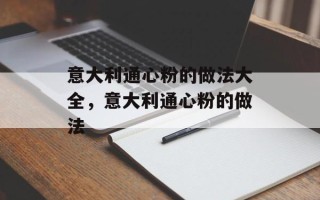 意大利通心粉的做法大全，意大利通心粉的做法