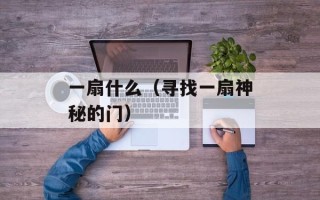 宝宝乐园查看宝宝（了解宝宝成长的好去处）