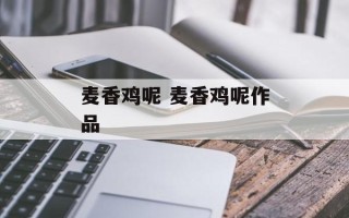 麦香鸡呢 麦香鸡呢作品