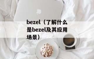 东莞教育网中的中考栏目（中考备考必备资料）