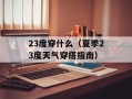 Super Scan——全面掌握扫描技巧