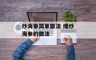 炒海参简单做法 爆炒海参的做法