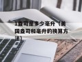 ICBCEBANKASSIST（ICBC易商助手）介绍及使用方法