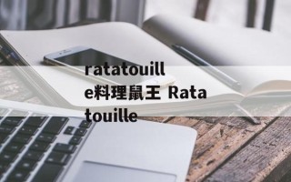 ratatouille料理鼠王 Ratatouille