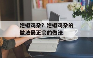 泡椒鸡杂？泡椒鸡杂的做法最正宗的做法