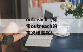 北京四中网校骗局（揭露北京四中网校的欺诈行为）