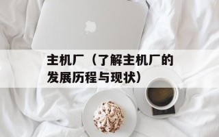 派蒙杯是什么梗（解析派蒙杯的来历和含义）