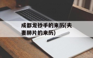 成都龙抄手的来历(夫妻肺片的来历)