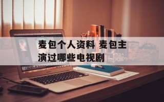 麦包个人资料 麦包主演过哪些电视剧