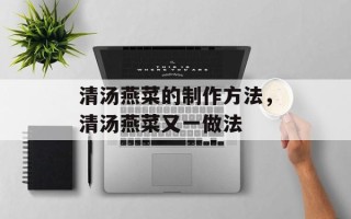 清汤燕菜的制作方法，清汤燕菜又一做法