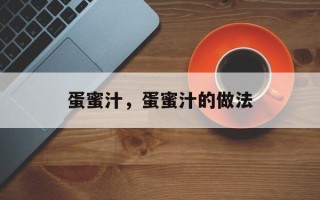 蛋蜜汁，蛋蜜汁的做法