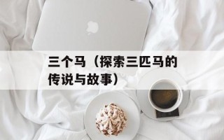 徐志摩是金庸表哥（两位文化名人的亲属关系）