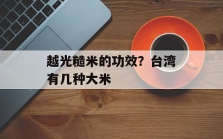 越光糙米的功效？台湾有几种大米