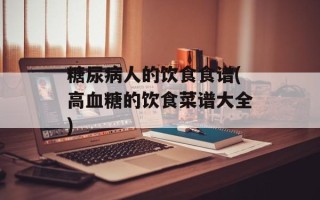 糖尿病人的饮食食谱(高血糖的饮食菜谱大全)