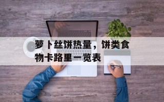 萝卜丝饼热量，饼类食物卡路里一览表
