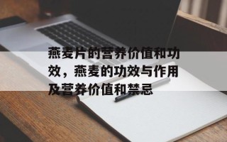 燕麦片的营养价值和功效，燕麦的功效与作用及营养价值和禁忌