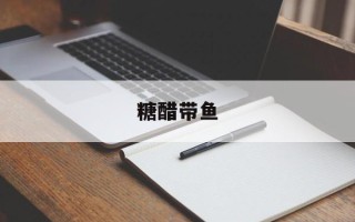 糖醋带鱼