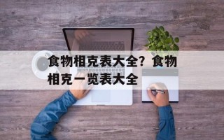 食物相克表大全？食物相克一览表大全