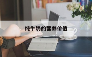 纯牛奶的营养价值