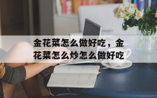 金花菜怎么做好吃，金花菜怎么炒怎么做好吃