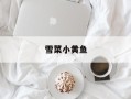 雪菜小黄鱼