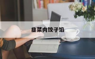 韭菜肉饺子馅