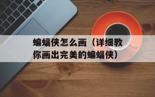 萝卜丸子怎么做有酥又脆，萝卜丸子怎么做有韧性