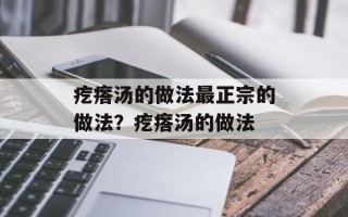 疙瘩汤的做法最正宗的做法？疙瘩汤的做法