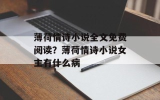 薄荷情诗小说全文免费阅读？薄荷情诗小说女主有什么病