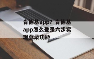 肯德基app？肯德基app怎么登录六步实现登录功能