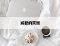 减肥的菜谱