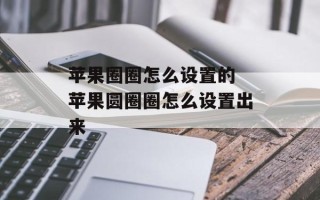 苹果圈圈怎么设置的 苹果圆圈圈怎么设置出来