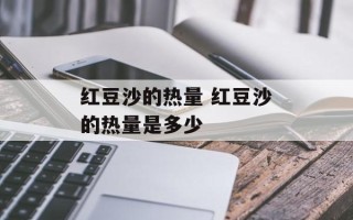 红豆沙的热量 红豆沙的热量是多少