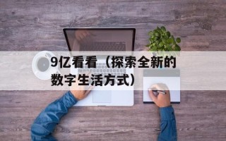 qq空间停车场（让你的qq空间更有序）