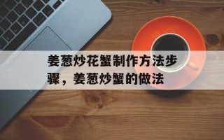 姜葱炒花蟹制作方法步骤，姜葱炒蟹的做法