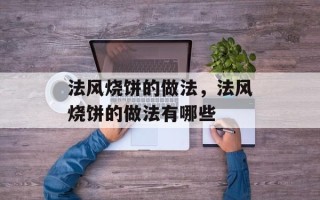 法风烧饼的做法，法风烧饼的做法有哪些