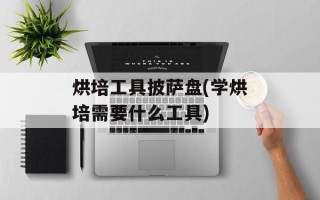 烘培工具披萨盘(学烘培需要什么工具)