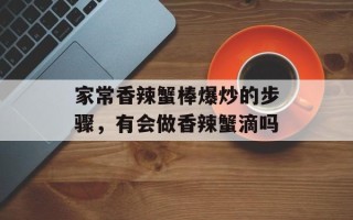 家常香辣蟹棒爆炒的步骤，有会做香辣蟹滴吗