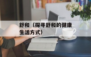 红烧酱肘子的家常做法，红烧酱肘子的家常做法窍门