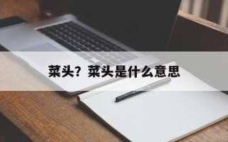 菜头？菜头是什么意思