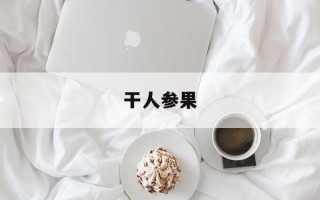 干人参果