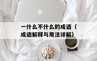 天籁之音的主题曲（揭秘背后的故事和制作过程）