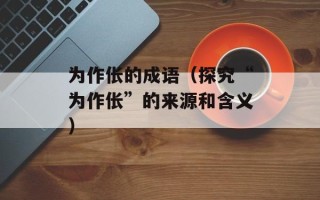 泰国野葛根丰胸胶囊（真假辨别及使用效果评测）