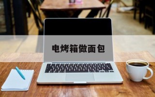 电烤箱做面包