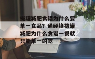 拔罐减肥食谱为什么要单一食品？通经络拔罐减肥为什么食谱一餐就只能单一的吃