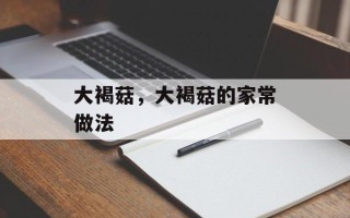 大褐菇，大褐菇的家常做法