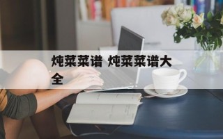 炖菜菜谱 炖菜菜谱大全